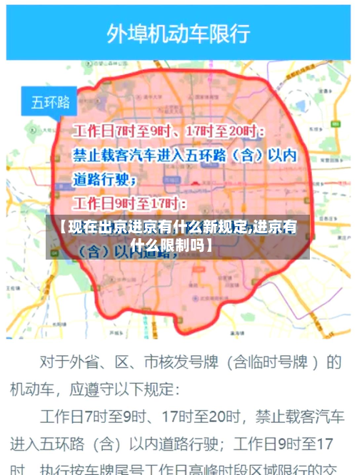【现在出京进京有什么新规定,进京有什么限制吗】-第3张图片