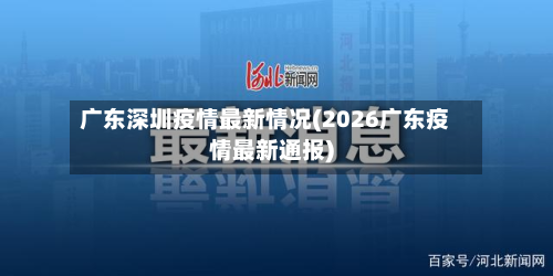 广东深圳疫情最新情况(2026广东疫情最新通报)-第2张图片