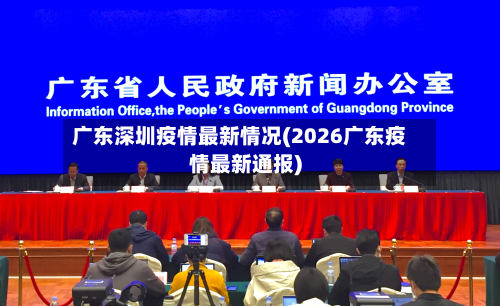 广东深圳疫情最新情况(2026广东疫情最新通报)-第3张图片
