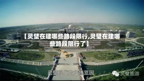 【灵璧在建哪些路段限行,灵璧在建哪些路段限行了】