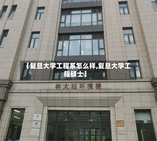 【复旦大学工程系怎么样,复旦大学工程硕士】-第2张图片