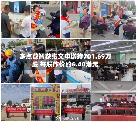 多点数智获张文中增持701.69万股 每股作价约6.40港元-第2张图片