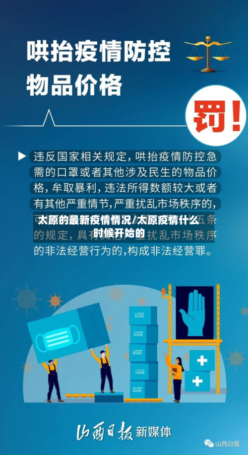 太原的最新疫情情况/太原疫情什么时候开始的