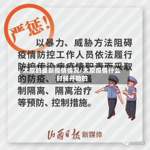 太原的最新疫情情况/太原疫情什么时候开始的-第3张图片