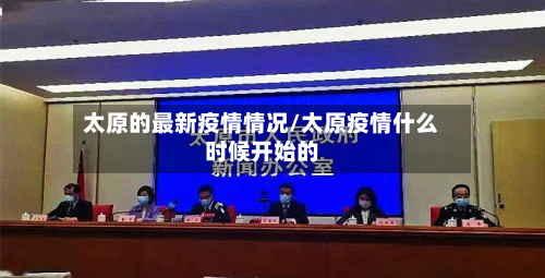 太原的最新疫情情况/太原疫情什么时候开始的-第2张图片