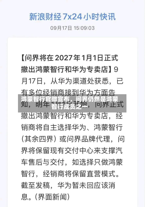 鸿蒙智行官微宣布，问界仍然是鸿蒙智行成员之一
