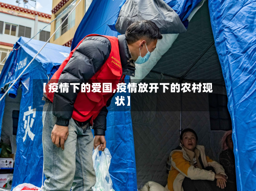 【疫情下的爱国,疫情放开下的农村现状】