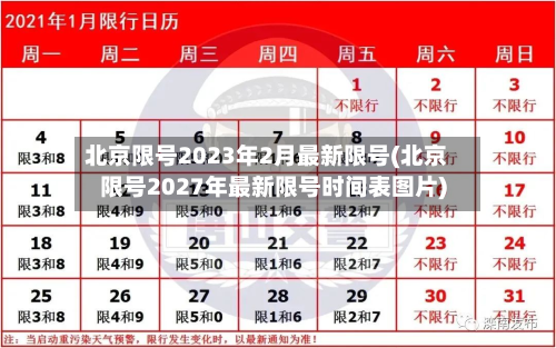 北京限号2023年2月最新限号(北京限号2027年最新限号时间表图片)-第2张图片