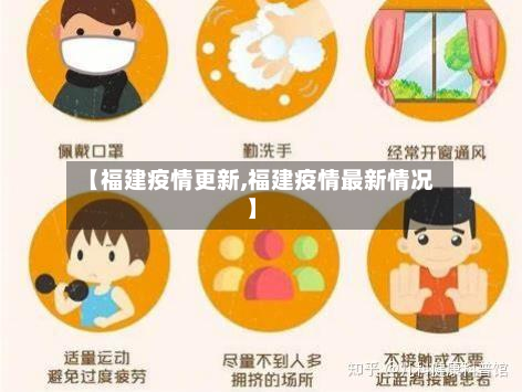 【福建疫情更新,福建疫情最新情况】