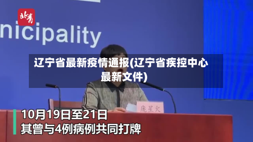 辽宁省最新疫情通报(辽宁省疾控中心最新文件)-第2张图片