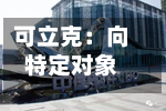 可立克：向特定对象发行股票申请获深交所受理