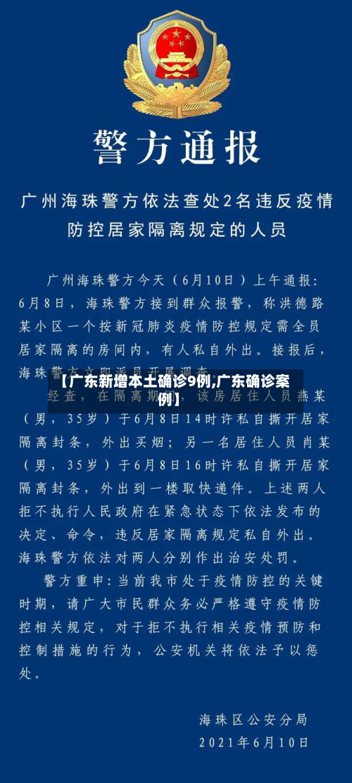 【广东新增本土确诊9例,广东确诊案例】
