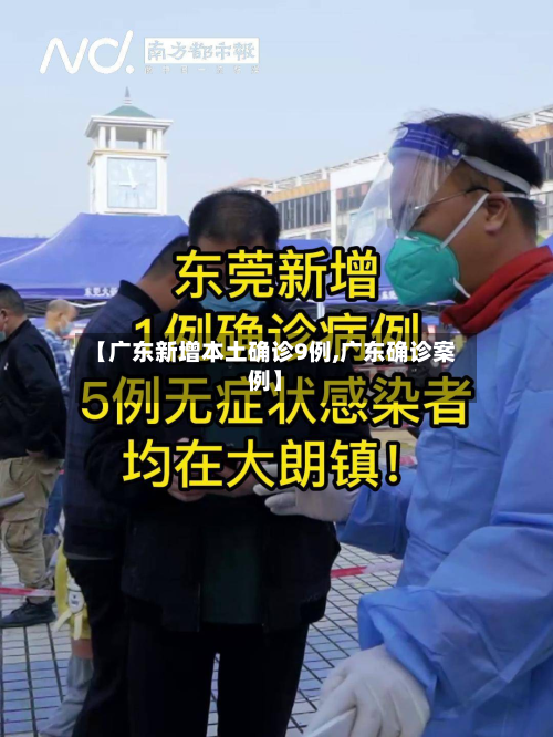 【广东新增本土确诊9例,广东确诊案例】-第2张图片