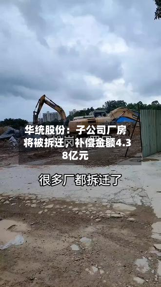 华统股份：子公司厂房将被拆迁	，补偿金额4.38亿元-第3张图片