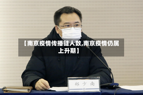 【南京疫情传播链人数,南京疫情仍属上升期】