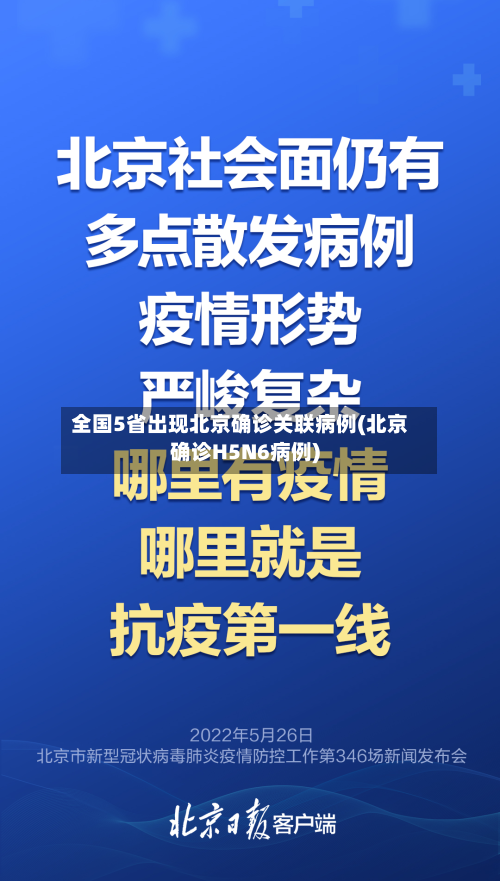 全国5省出现北京确诊关联病例(北京确诊H5N6病例)