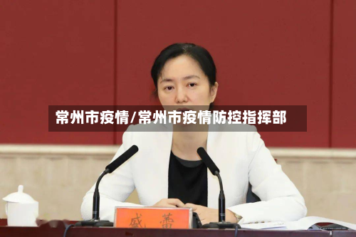 常州市疫情/常州市疫情防控指挥部-第3张图片
