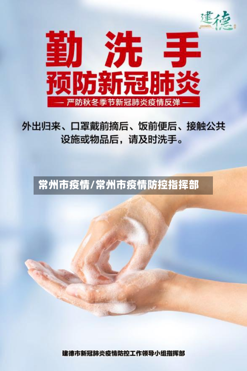 常州市疫情/常州市疫情防控指挥部
