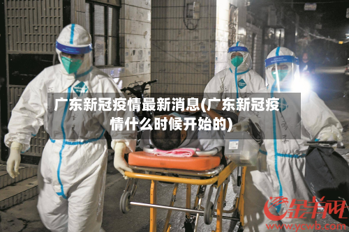 广东新冠疫情最新消息(广东新冠疫情什么时候开始的)