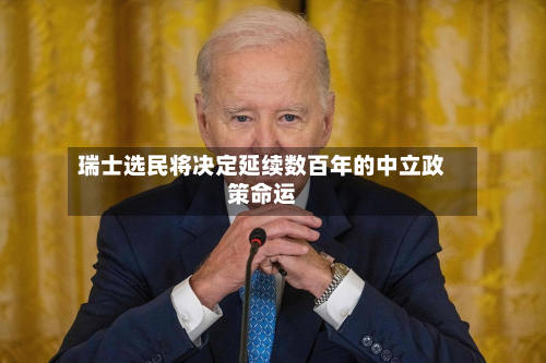 瑞士选民将决定延续数百年的中立政策命运-第2张图片