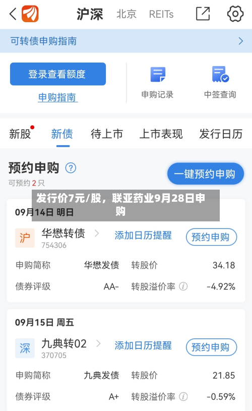 发行价7元/股，联亚药业9月28日申购