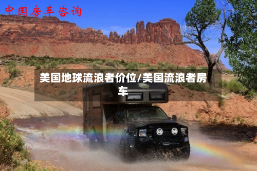 美国地球流浪者价位/美国流浪者房车