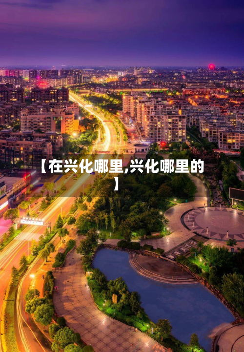 【在兴化哪里,兴化哪里的】-第2张图片