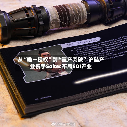 从“唯一授权	”到“量产突破” 沪硅产业携手Soitec布局SOI产业-第1张图片