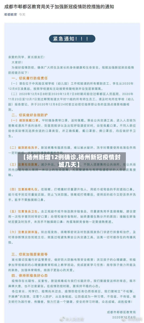 【扬州新增12例确诊,扬州新冠疫情封城几天】-第2张图片