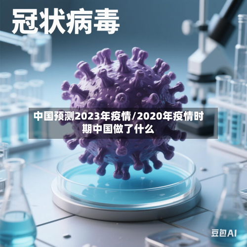 中国预测2023年疫情/2020年疫情时期中国做了什么-第2张图片