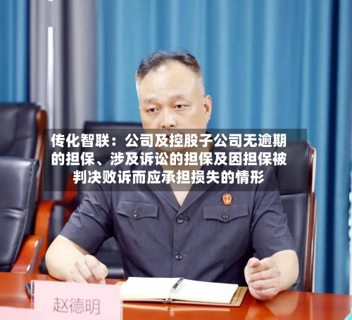 传化智联：公司及控股子公司无逾期的担保	、涉及诉讼的担保及因担保被判决败诉而应承担损失的情形-第1张图片