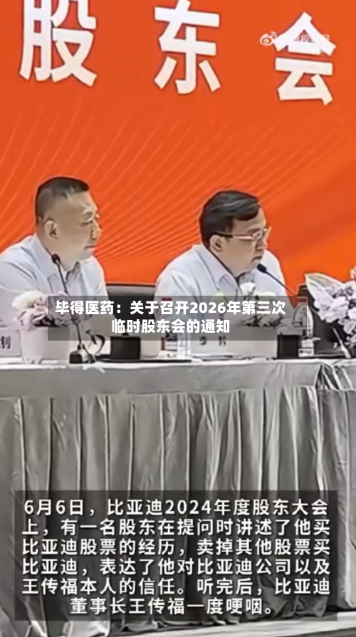 毕得医药：关于召开2026年第三次临时股东会的通知-第1张图片