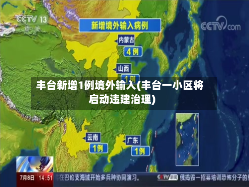 丰台新增1例境外输入(丰台一小区将启动违建治理)