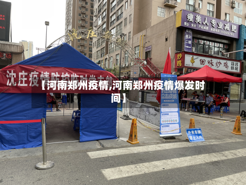【河南郑州疫情,河南郑州疫情爆发时间】-第2张图片