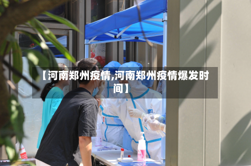 【河南郑州疫情,河南郑州疫情爆发时间】-第3张图片