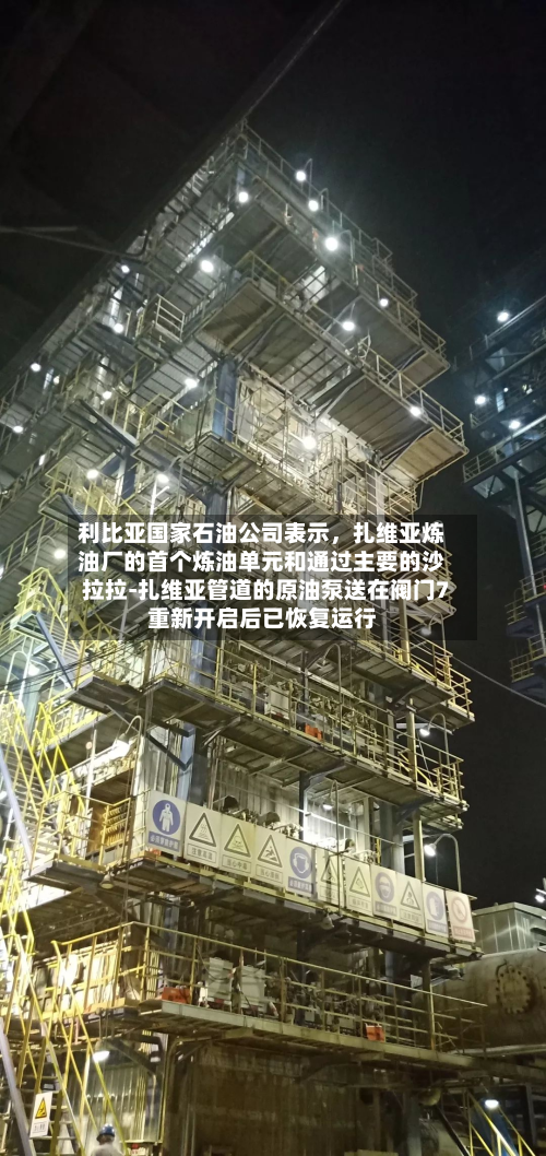 利比亚国家石油公司表示，扎维亚炼油厂的首个炼油单元和通过主要的沙拉拉-扎维亚管道的原油泵送在阀门7重新开启后已恢复运行