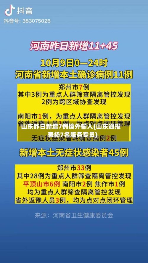 山东昨日新增7例境外输入(山东通报表扬7名服务专员)