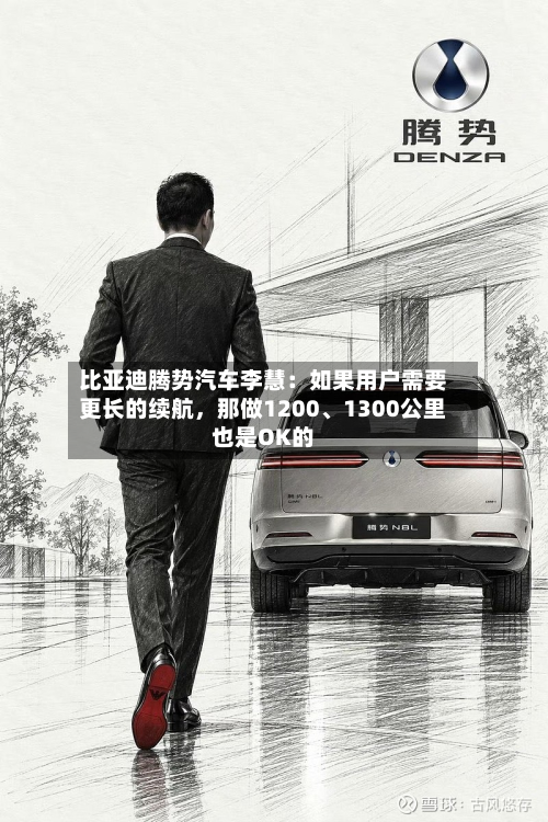 比亚迪腾势汽车李慧：如果用户需要更长的续航，那做1200	、1300公里也是OK的-第2张图片