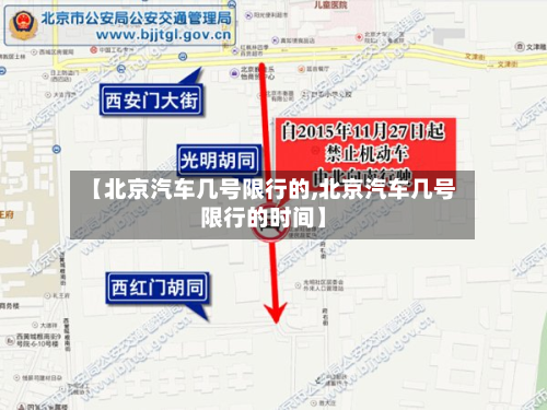 【北京汽车几号限行的,北京汽车几号限行的时间】