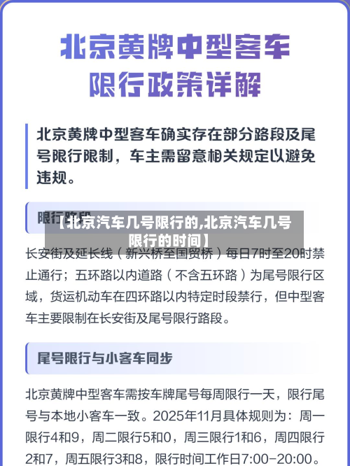 【北京汽车几号限行的,北京汽车几号限行的时间】-第2张图片