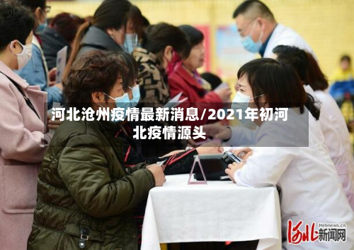 河北沧州疫情最新消息/2021年初河北疫情源头-第2张图片