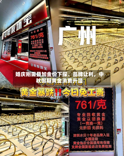婚庆刚需叠加金价下探、品牌让利，中秋假期黄金消费升温