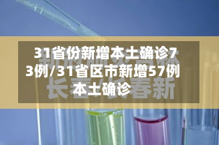 31省份新增本土确诊73例/31省区市新增57例本土确诊-第3张图片