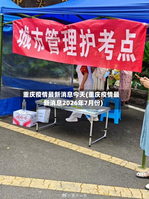 重庆疫情最新消息今天(重庆疫情最新消息2026年7月份)-第2张图片