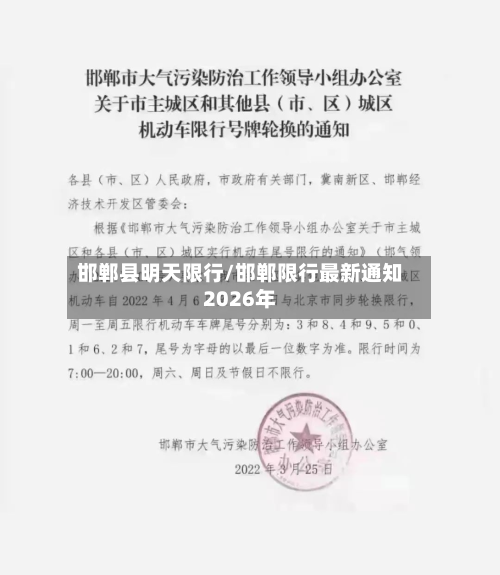 邯郸县明天限行/邯郸限行最新通知2026年