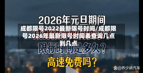 成都限号2022最新限号时间/成都限号2026年最新限号时间表查询几点到几点