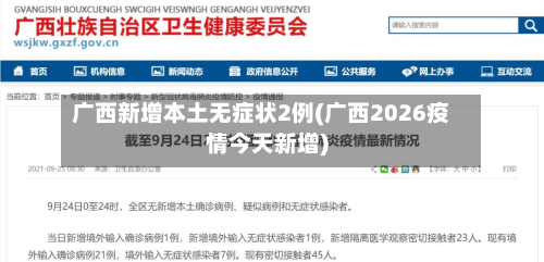 广西新增本土无症状2例(广西2026疫情今天新增)-第2张图片