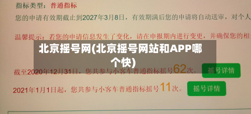 北京摇号网(北京摇号网站和APP哪个快)