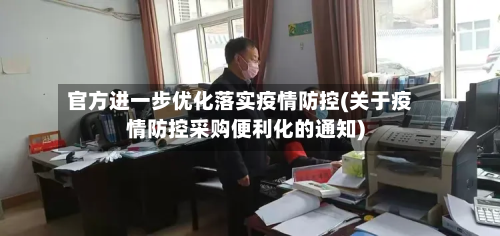 官方进一步优化落实疫情防控(关于疫情防控采购便利化的通知)