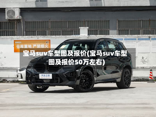 宝马suv车型图及报价(宝马suv车型图及报价50万左右)